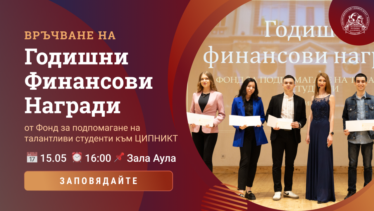 Връчване на годишни финансови награди 2026 от Фонд за подпомагане на талантливи студенти към...