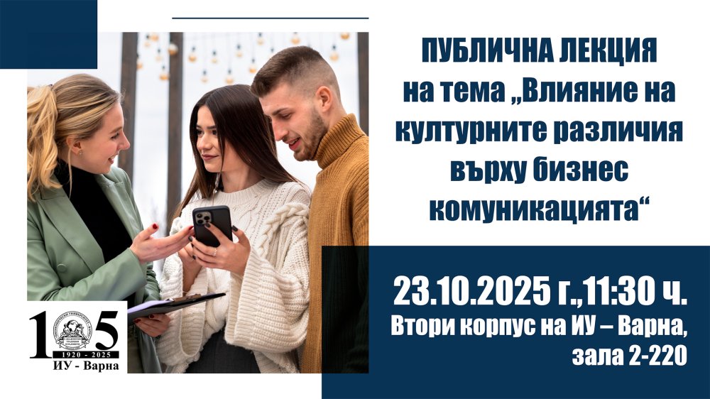 Публичната лекция „Влияние на културните различия върху бизнес комуникацията“