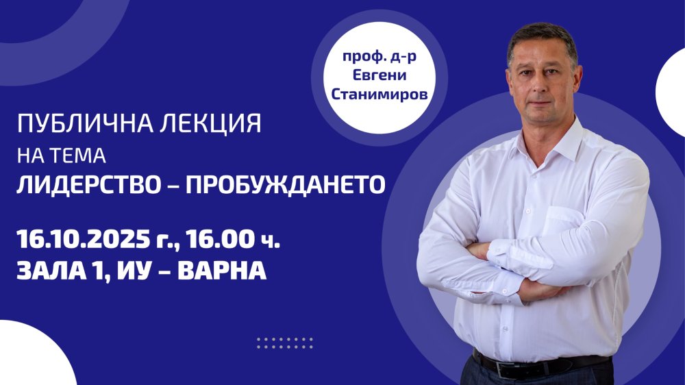 Публична лекция на тема „Лидерство – пробуждането“