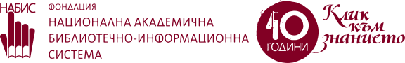 Национална академична библиотечно-информационна система (НАБИС)