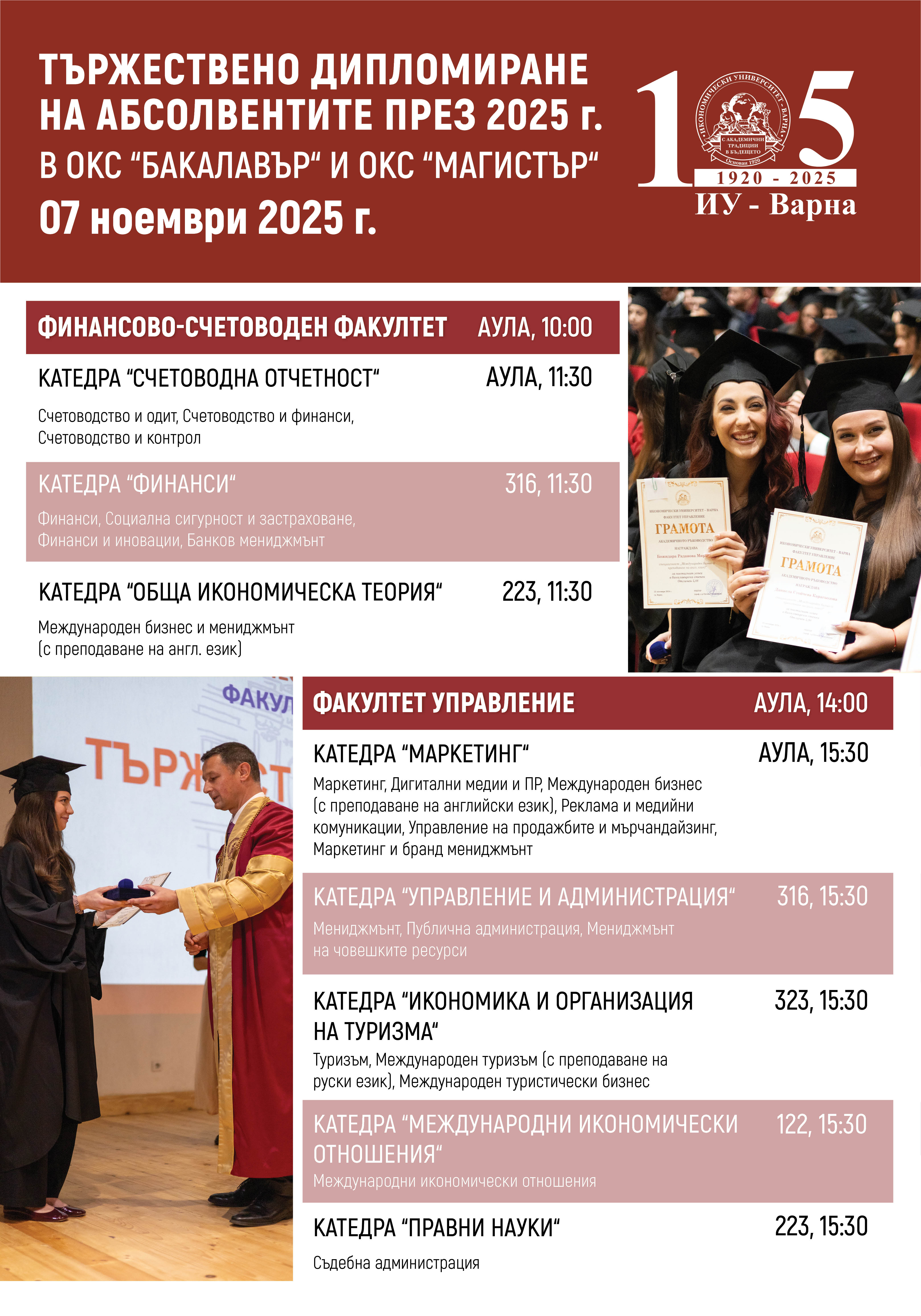 Абсолвенти в тоги на тържествено дипломиране в ИУ-Варна