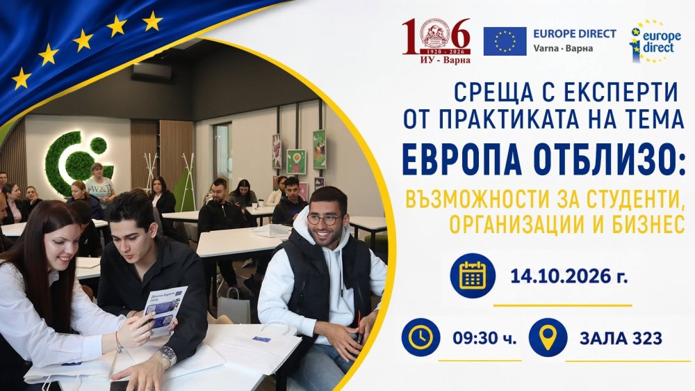 Среща с експерти от практиката на тема „Европа отблизо: възможности за студенти, организации...
