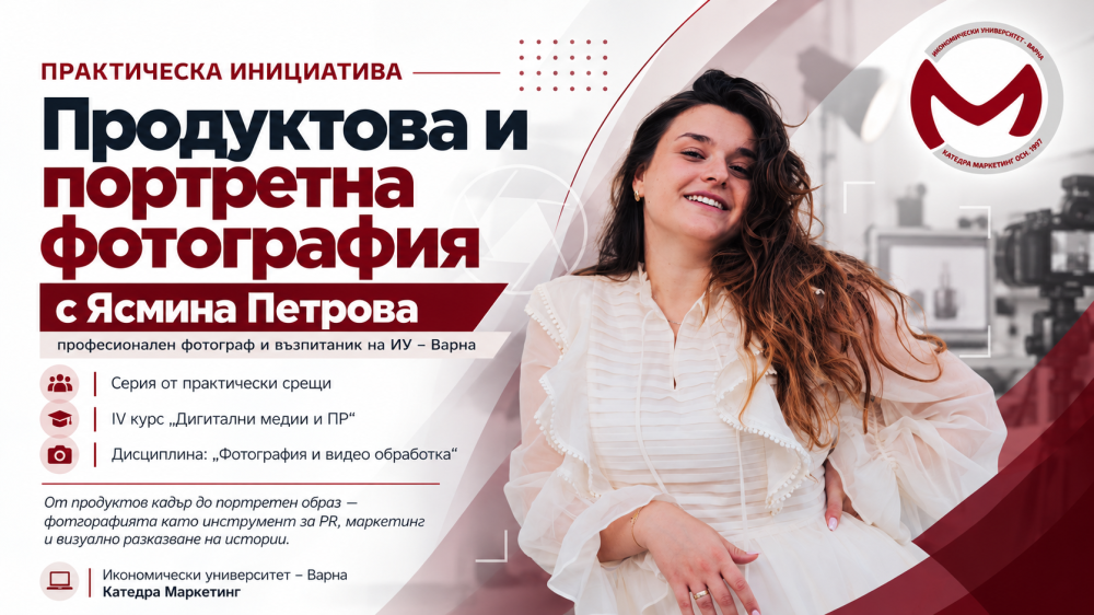 Практически срещи по продуктова и портретна фотография с Ясмина Петрова в ИУ – Варна