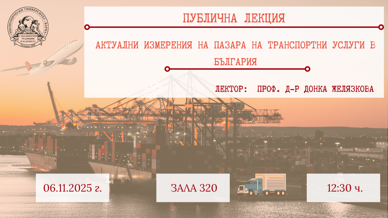 Публична лекция на тема"Актуални измерения на пазара на транспортни услуги в България"