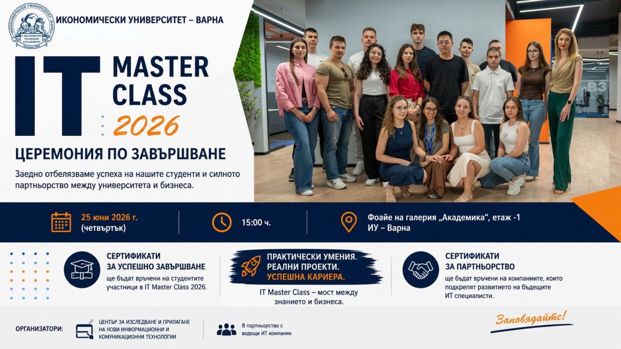 Завършване и награждаване на участници в проект IT Master class 12