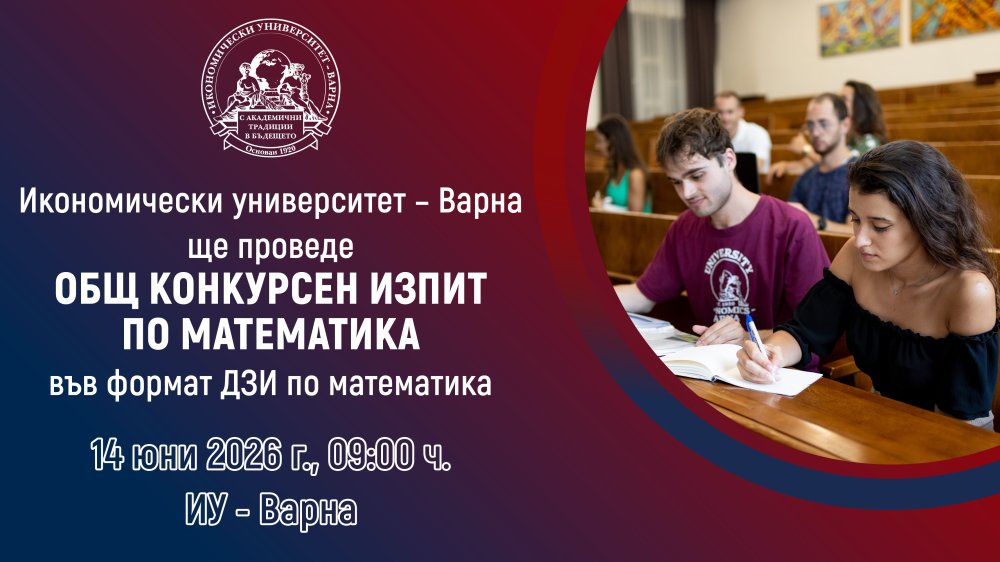 Общ конкурсен изпит по математика (ОКИМ) във формат ДЗИ по математика за общообразователна п...