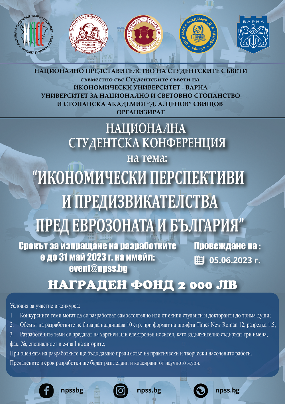 Национална студентска конференция на тема "Икономическите перспективи и предизвикателства пред еврозоната и България"