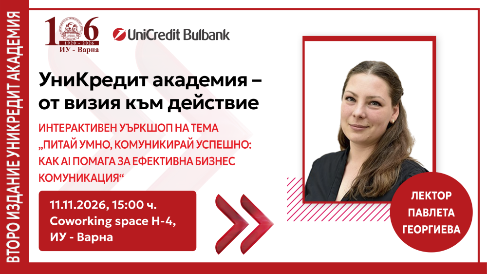 Интерактивен уъркшоп на тема „Питай умно, комуникирай успешно: как AI помага за ефективна би...