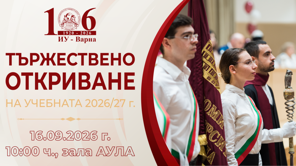 Тържествено откриване на академичната 2026/2027 г. в Икономически университет – Варна