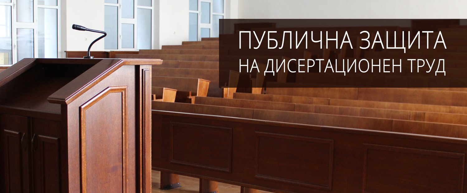 Публична защита на дисертационен труд