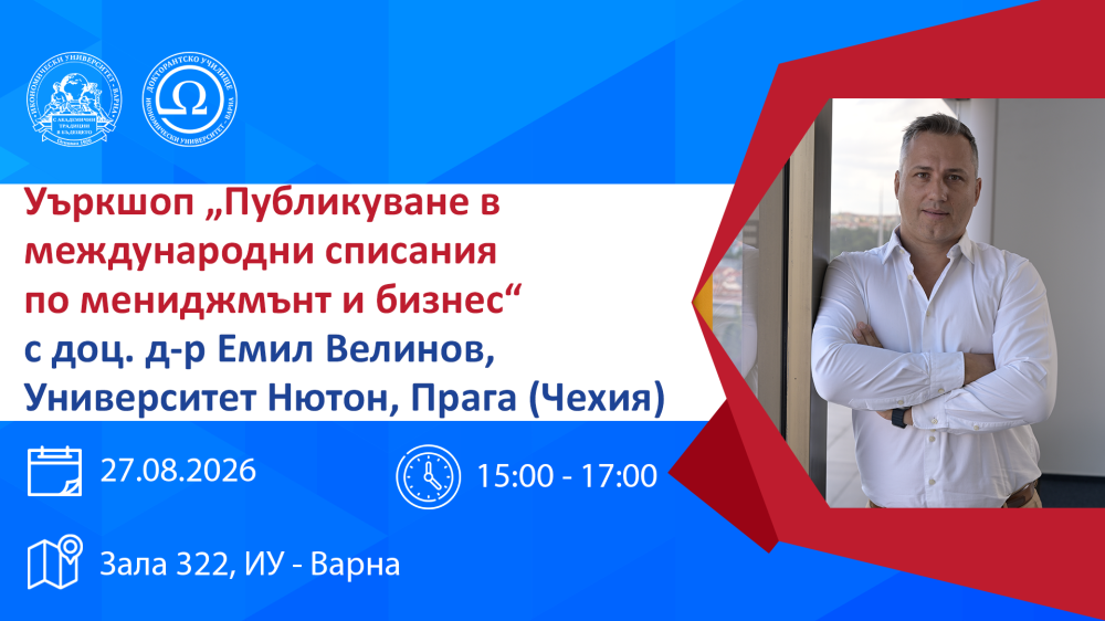 Уъркшоп „Публикуване в международни списания по мениджмънт и бизнес“