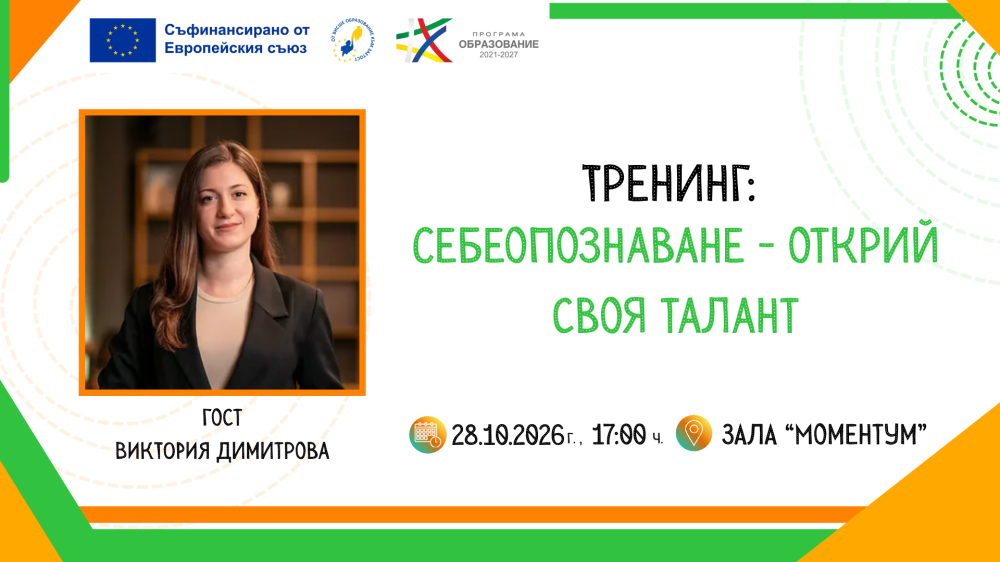 Тренинг: Себеопознаване - Открий своя талант