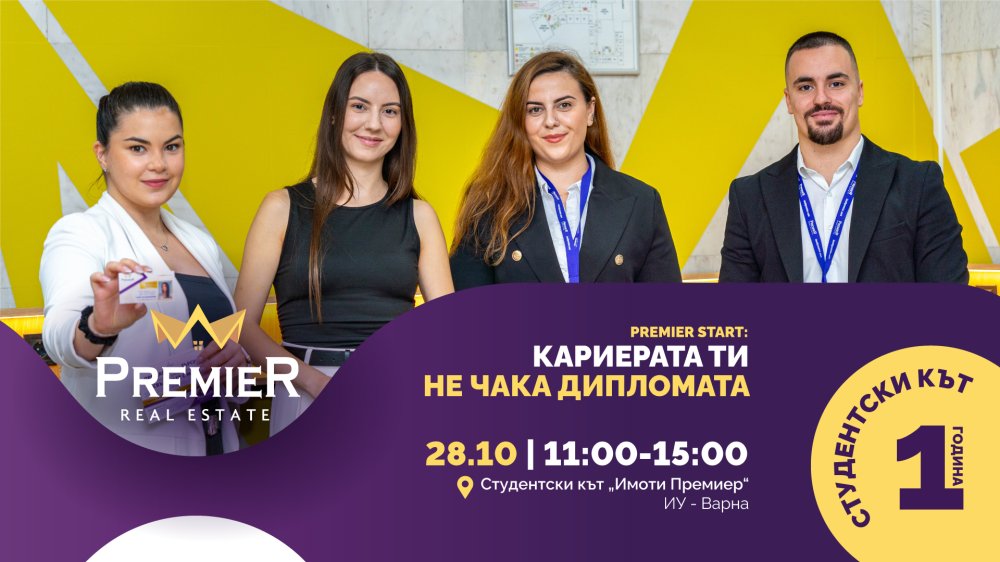 PREMIER START: твоята първа крачка в кариерата