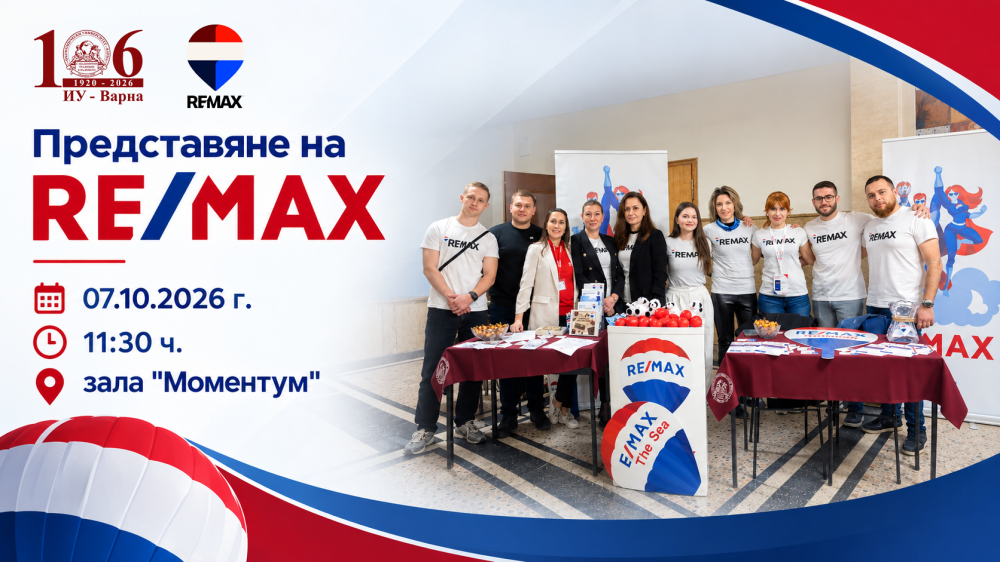 Представяне на агенция за недвижими имоти „Remax“ пред студентите на ИУ – Варна