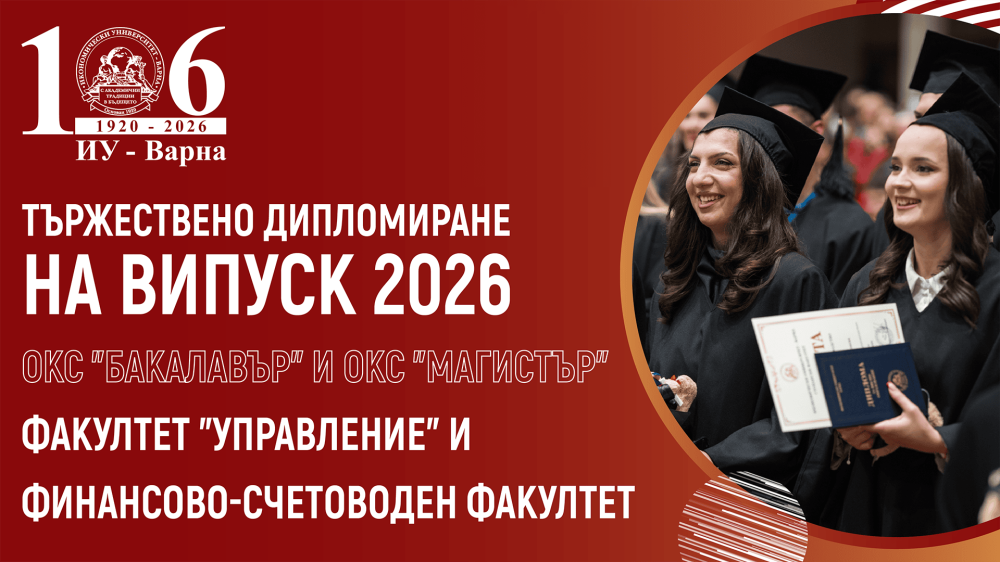 Тържествено дипломиране на Випуск 2026 – ОКС "бакалавър" и ОКС "магистър", Финансово-счетово...