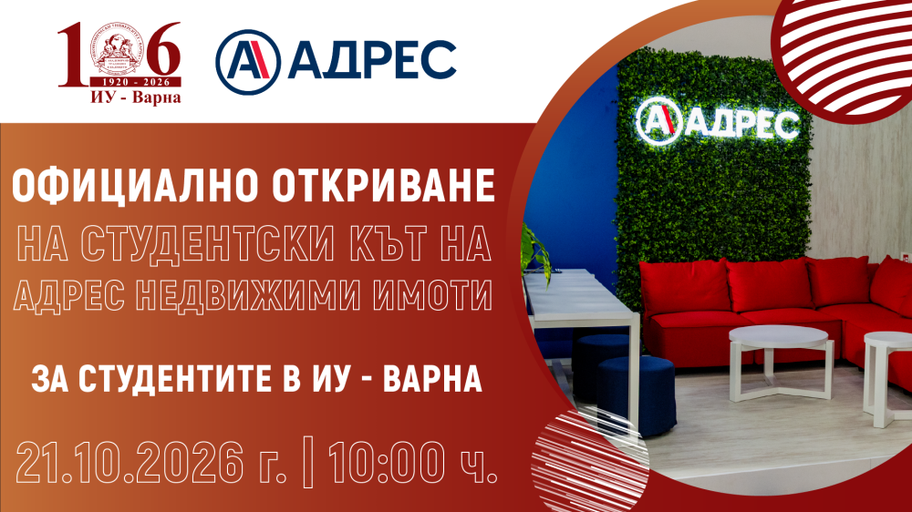 Официално откриване на студентски кът, оборудван от „Адрес недвижими имоти“ АД