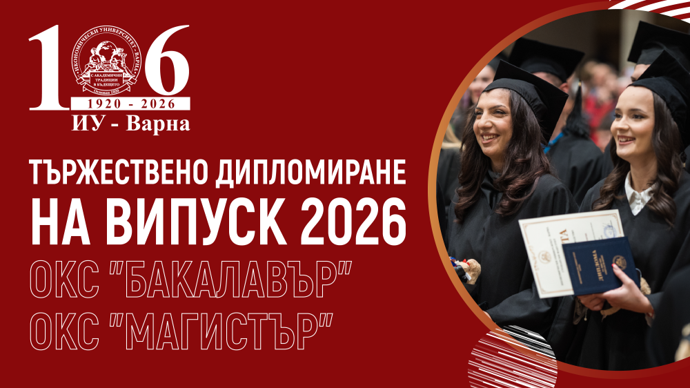 Тържествено дипломиране на абсолвентите от Випуск 2026 в Икономически университет – Варна