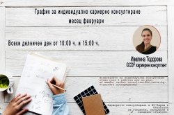 Форум "Кариери" на 10 години, 19 - 22 март 2019 г.