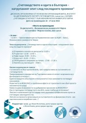Дискусия на тема "Счетоводството и одита в България - натрупаният опит след последните промени"