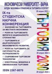 Студентска научна конференция "Търговия 2030"