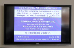 Публична лекция на председателя на Комисията за защита на личните данни