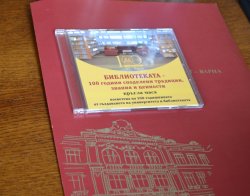 Кръгла маса „Библиотеката – 100 години споделени традиции, знания и ценности“