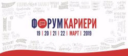 Форум "Кариери" на 10 години, 19 - 22 март 2019 г.