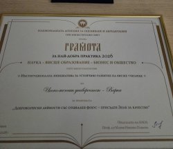 НАОА отличи Икономически университет – Варна с четири престижни награди за добри практики в ... 27