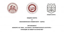 Конкурс за студенти на тема "Потребителската култура – гаранции за избор на качество"