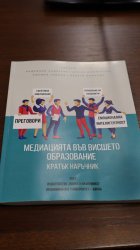 В ИУ – Варна се реализира заключителното събитие за младежка инициатива "Медиацията във висшето образование – новата култура на комуникация в 2021 г.", 27 октомври 2021 г.