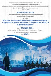 Дискусионен форум на тема "Mястото на корпоративната социална отговорност в трудовите правоотношения – съвременни аспекти и добри практики", 23 април 2021 г.