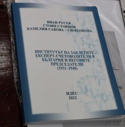 Книгата „Институтът на заклетите експерт-счетоводители в България и неговите председатели (1931 – 1948)“ бе представена в Икономически университет – Варна 