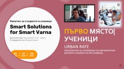 Приключи Smart Solutions for Smart Varna – хакатон за ученици и студенти