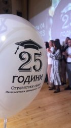 25 години Студентски съвет към Икономически университет – Варна 