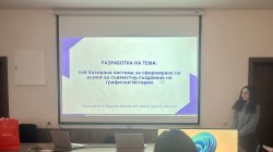 Катедра „Информатика" с гордост представя отличните постижения на своите студенти от Преглед... 9
