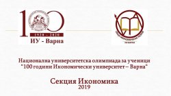 Трета национална ученическа олимпиада 2019 по Икономика, ноември 2019 г.